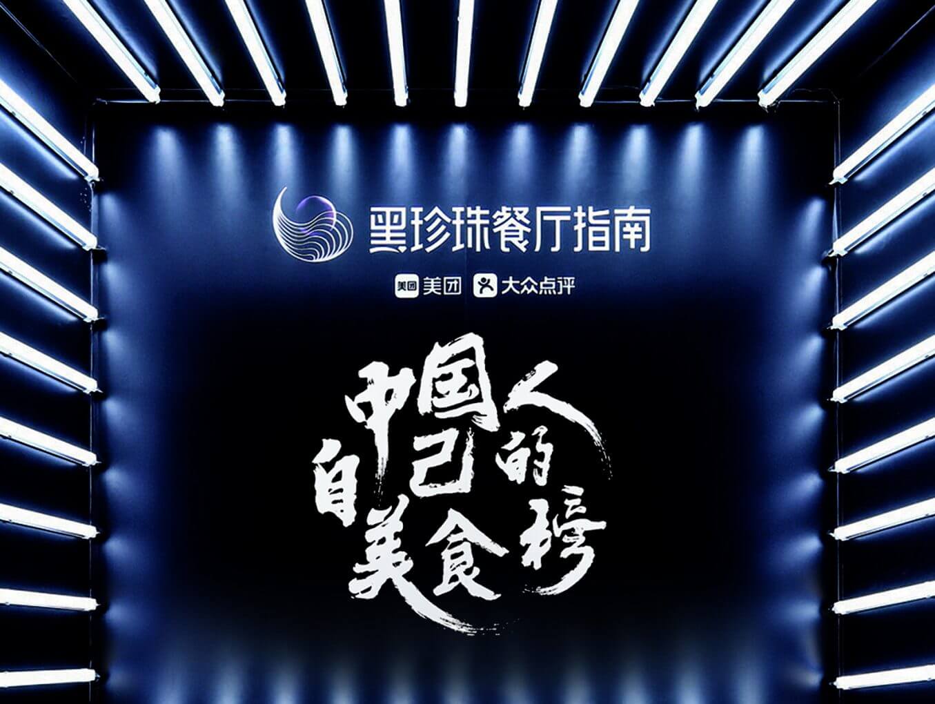 2020 黑珍珠餐廳指南