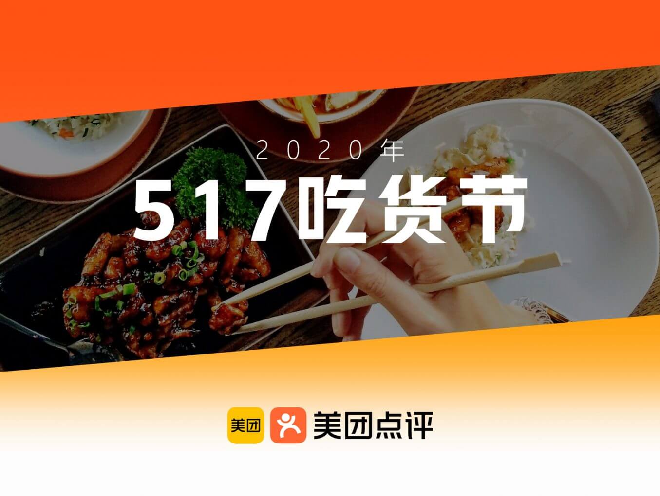 2019年”517吃貨節”活動