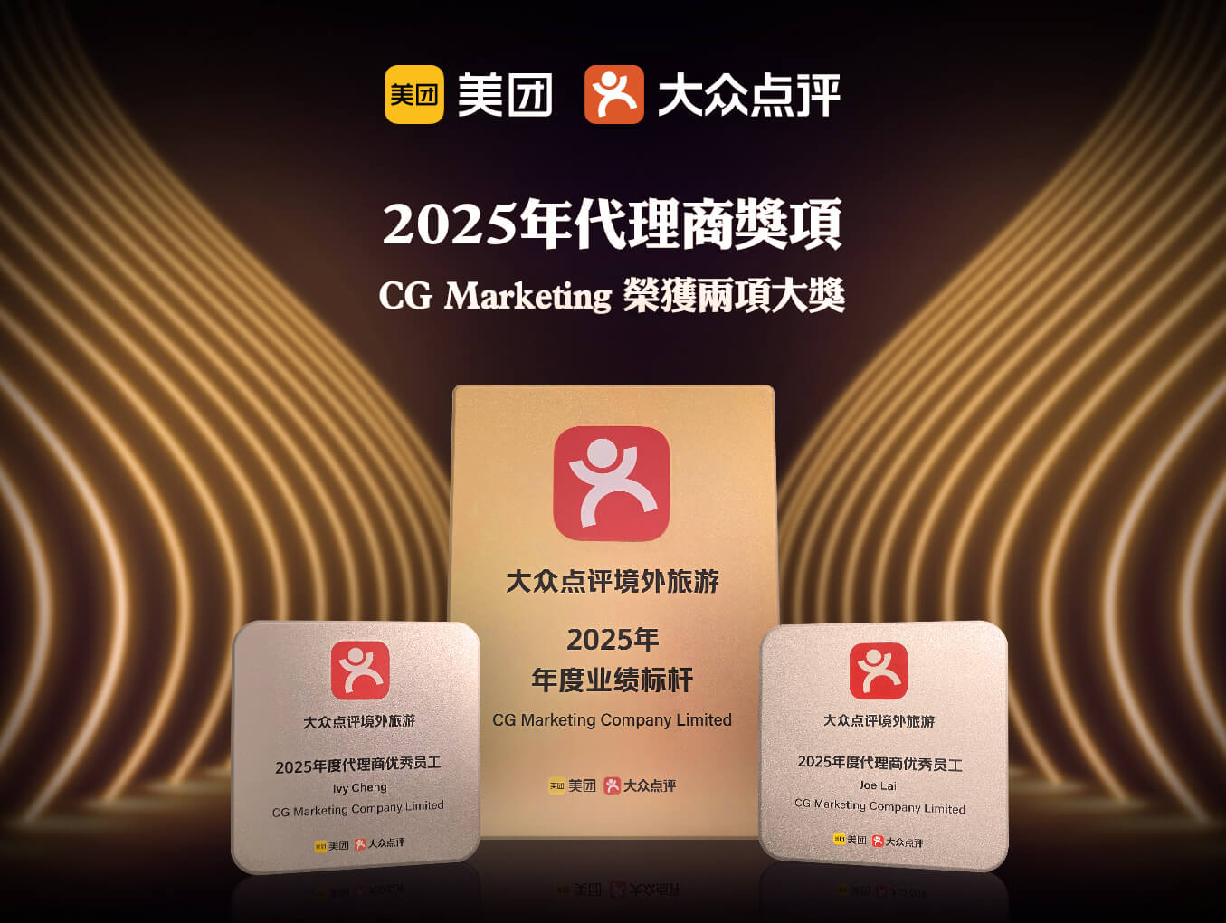 美團·大眾點評 2025年代理商獎項
