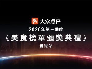 2026 Q1 dianping food awards cover