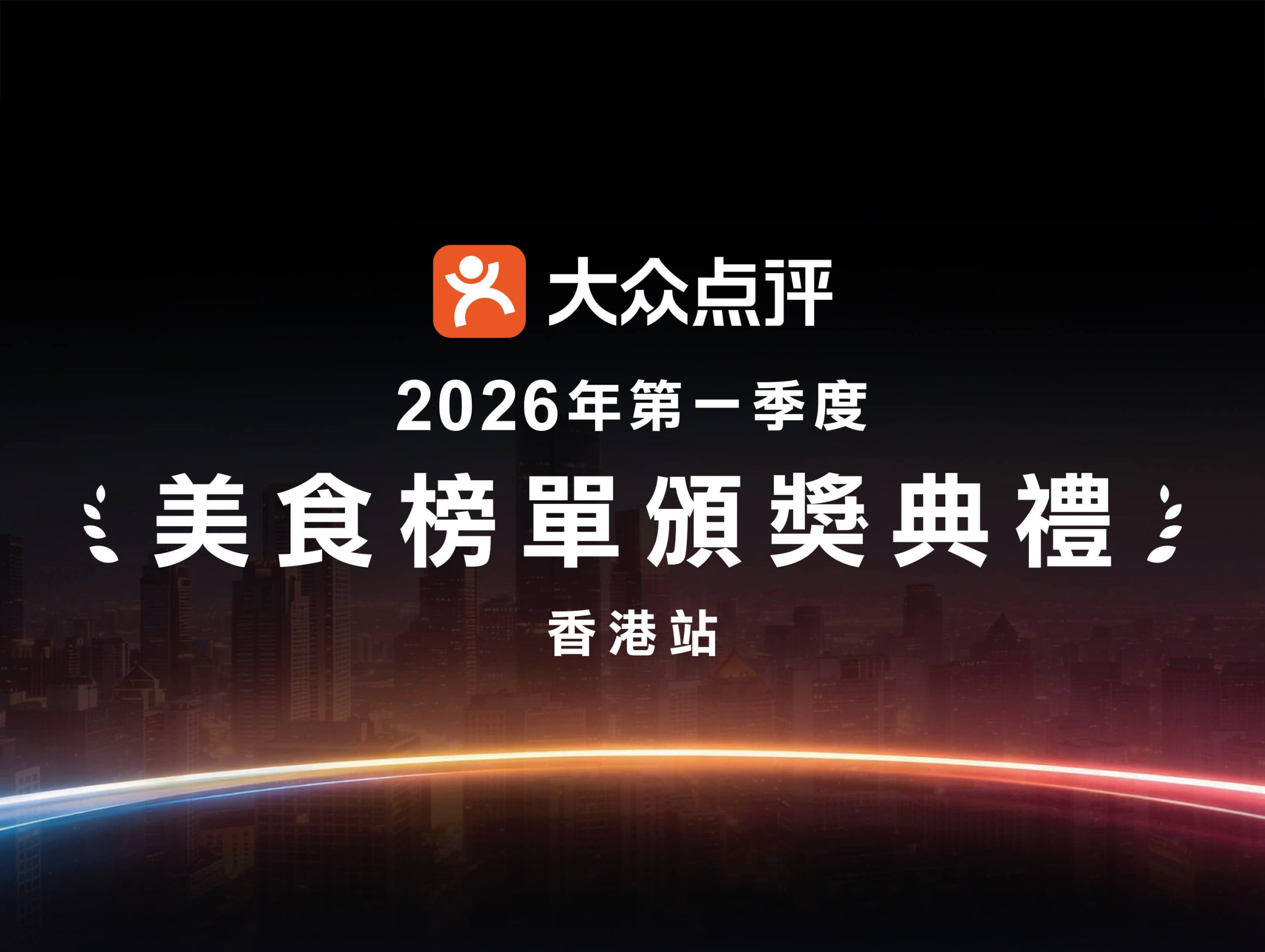 2026 Q1 dianping food awards cover