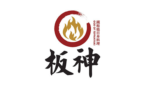 CG Marketing 合作商戶 - 板神鐵板燒日本料理