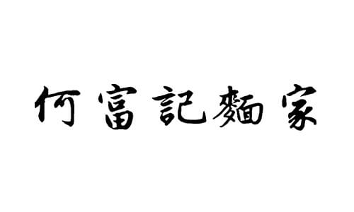 CG Marketing 合作商戶 - 何富記麵家