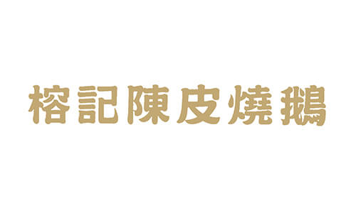 CG Marketing 合作商戶 - 榕記陳皮燒鵝