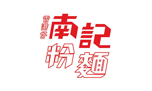 CG Marketing 合作商戶 - 南記粉麵
